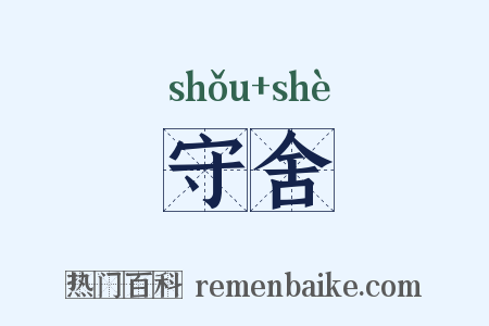 守舍是什么意思的图片